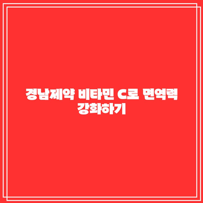 경남제약 비타민 C 1000MG 추천: 효과와 혜택