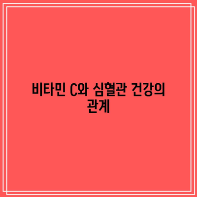 비타민 C의 치료적 사용: 질병 예방과 관리의 잠재력