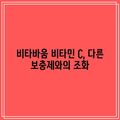 비타바움 비타민 C: 효능과 부작용을 함께 고려하여 선택하기