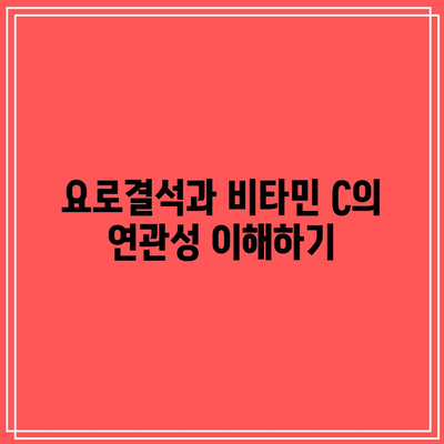 요로결석: 비타민 C 제한이 중요한 이유