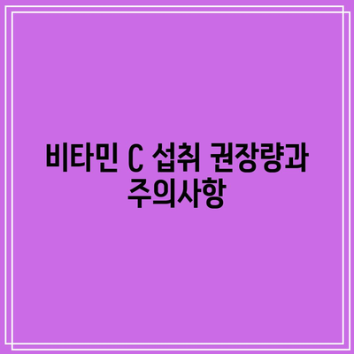 요로결석: 비타민 C 제한이 중요한 이유