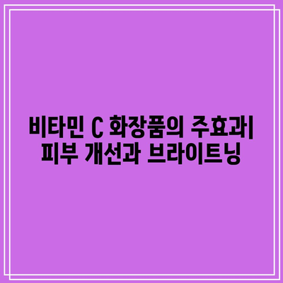 비타민 C 화장품의 효능과 부작용