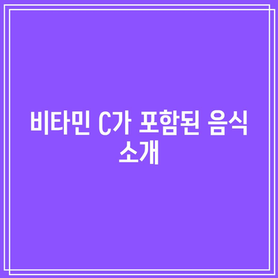 숙취 해소를 위한 비타민 C의 강력한 역할