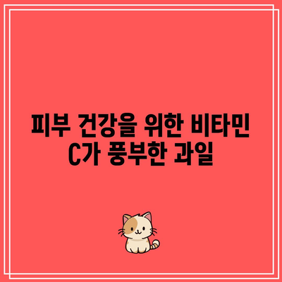 비타민 C 함유량이 풍부한 과일의 영양적 이점: 몸과 마음에 도움을 주는 필수 성분