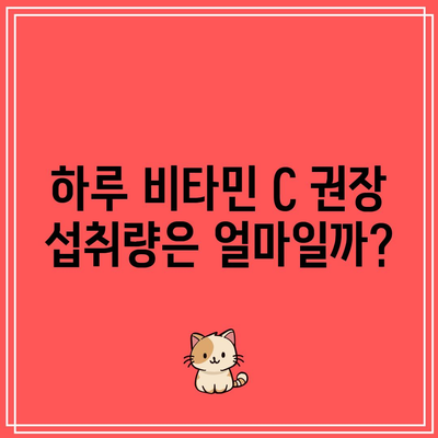 비타민 C: 효능, 하루 섭취량, 부작용, 풍부한 음식