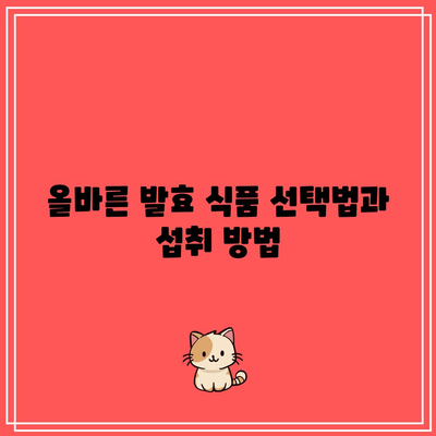 관절 건강을 위한 발효 식품: 천연 해결책