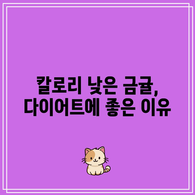 비타민 C 가득한 금귤(낑깡): 효능, 부작용, 요리와 칼로리