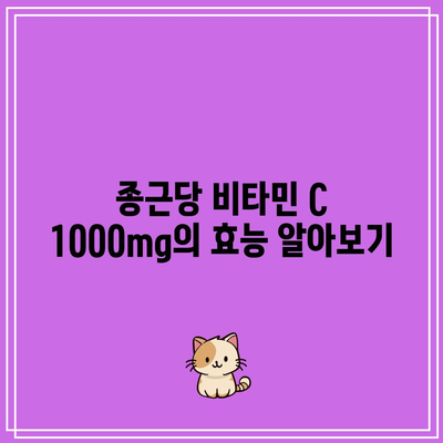 비타민 C 추천: 종근당 비타민 C 1000mg