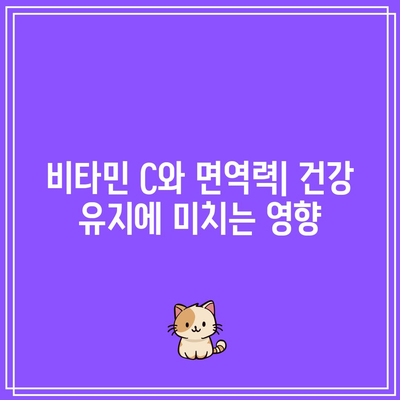 비타민 C 일일 섭취량 최적화 가이드