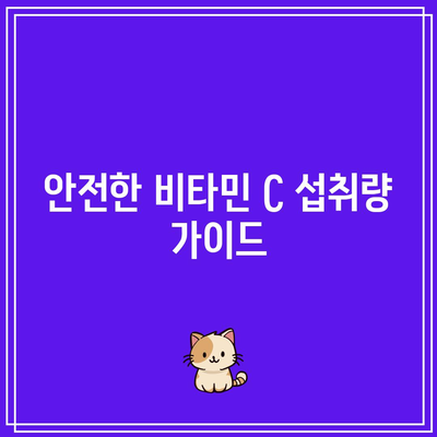 비타민 C 과다 섭취가 건강에 미치는 영향