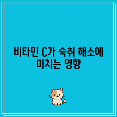 숙취와 싸우는 비타민 C의 놀라운 능력