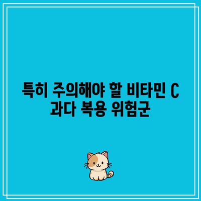 비타민 C 과다 복용의 위험성: 부작용과 주의 사항