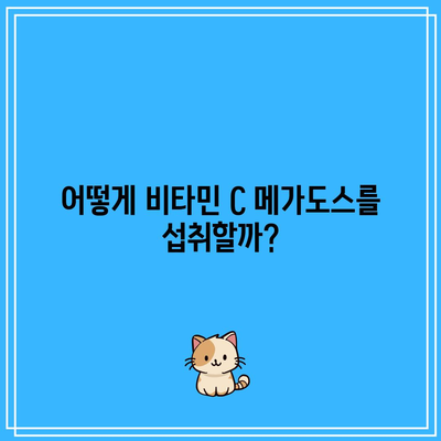 비타민 C 메가도스: 방법, 효능, 부작용