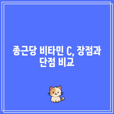 비타민 C 추천: 종근당 비타민 C 1000mg