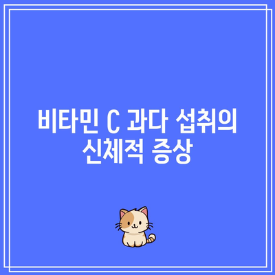 비타민 C 과다 섭취가 건강에 미치는 영향