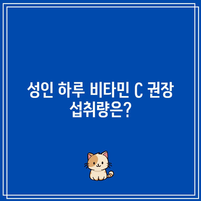 비타민 C 효능, 과다복용, 하루 권장 섭취량 안내