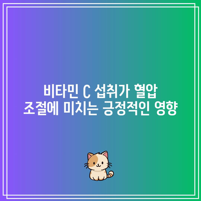 만성 질환 관리에 있어서 비타민 C의 혁신적인 역할