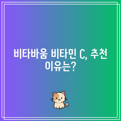 비타민 C 효능: 비타바움 비타민 C 추천