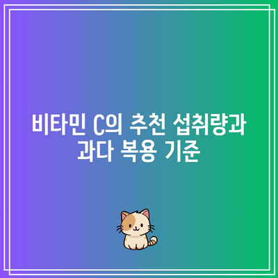 비타민 C 과다 복용의 위험성: 부작용과 주의 사항