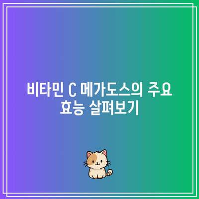 비타민 C 메가도스: 방법, 효능, 부작용