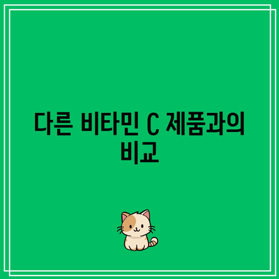 고품질 비타민 C 추천: 레모나 분말 비타민 C 1000MG