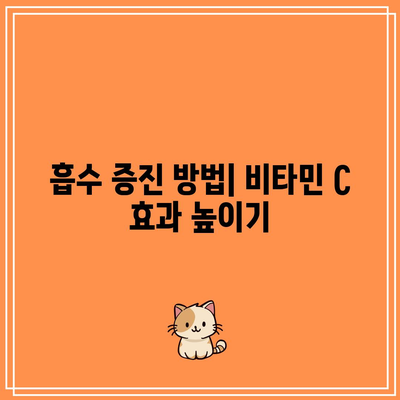 비타민 C 하루 권장량 설명: 전반적인 건강의 토대