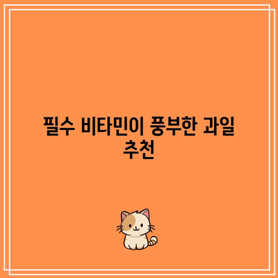 관절 건강을 위한 과일의 숨겨진 힘