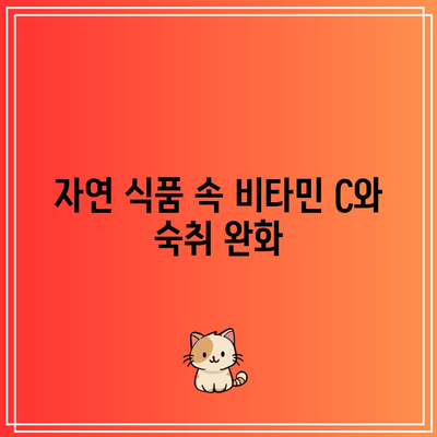 숙취와 싸우는 비타민 C의 놀라운 능력