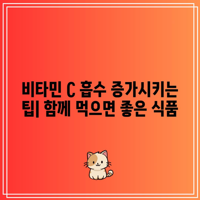 비타민 C 일일 섭취량 최적화 가이드