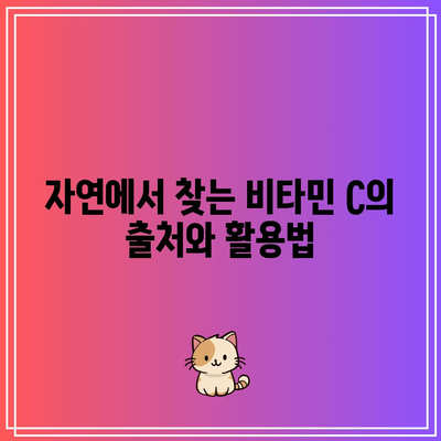 비타민 C: 효능, 하루 섭취량, 부작용, 풍부한 음식