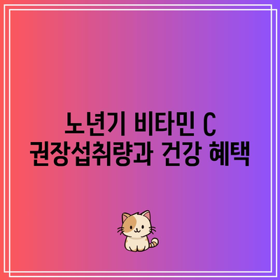 연령별 맞춤형 비타민 C 하루 권장량