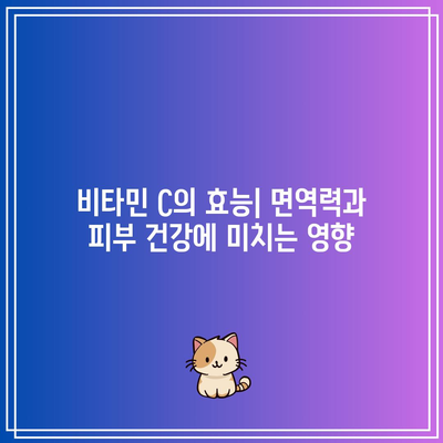 비타민 C 하루 권장량: 2000mg 이상 섭취해야 하나요?