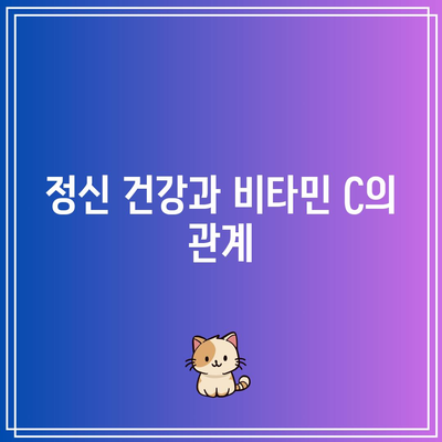 비타민 C 메가도스 복용의 이점과 부작용에 대한 심층 조사