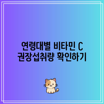 비타민 C 권장섭취량 파악: 건강의 길잡이