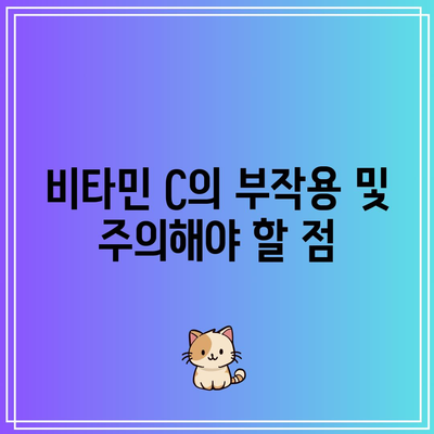 비타민 C 효능, 부작용, 하루 섭취량 알아보기