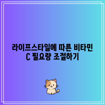 연령별 맞춤형 비타민 C 하루 권장량