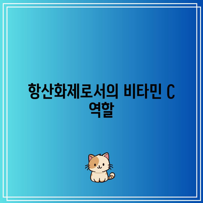 비타민 C의 치료적 사용: 질병 예방과 관리의 잠재력