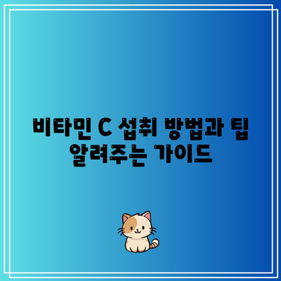 비타민 C 효능, 과다복용, 하루 권장 섭취량 안내