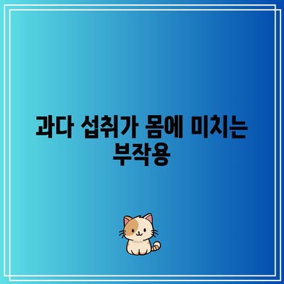 비타민 C 과다 섭취에 대한 경고: 주의사항 파악하기