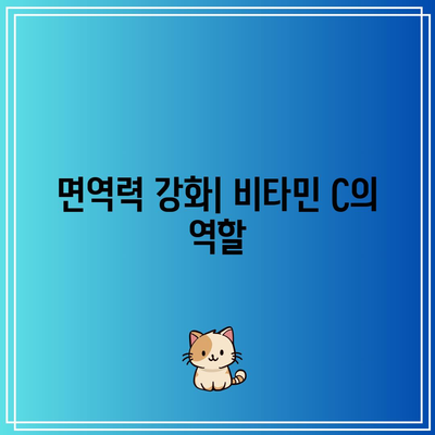 비타민 C 메가도스 요법: 효능과 주의사항