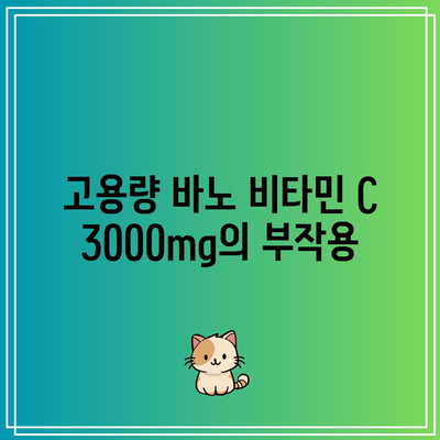 바노 비타민 C 1000mg, 2000mg, 3000mg의 부작용 비교