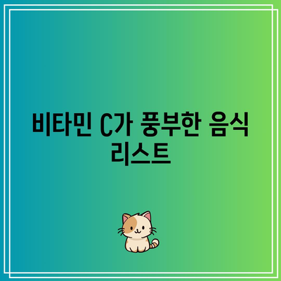 비타민 C 하루 권장량 설명: 전반적인 건강의 토대