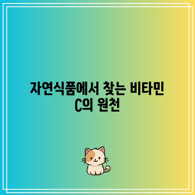 비타민 C: 혈압을 낮추는 천연 보호막