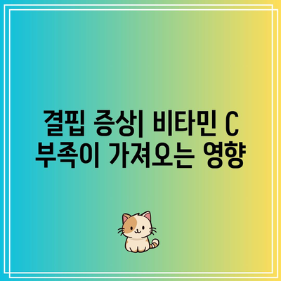 비타민 C 하루 권장량 설명: 전반적인 건강의 토대