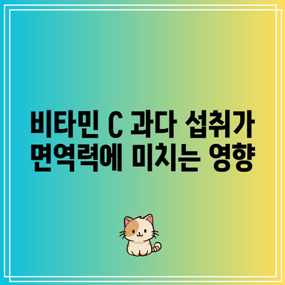 비타민 C 과다 섭취가 건강에 미치는 영향