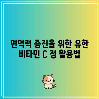 유한 비타민 C 정 1000mg의 놀라운 효능과 유의사항