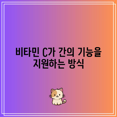 숙취 해소를 위한 비타민 C의 강력한 역할