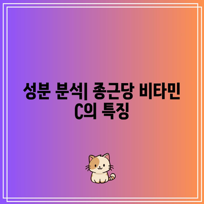 비타민 C 추천: 종근당 비타민 C 1000mg