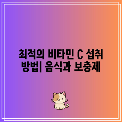 비타민 C 일일 섭취량 최적화 가이드