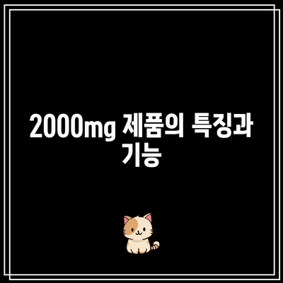 이왕재 박사의 비타민 C 제품 비교: 1000mg, 2000mg, 3000mg